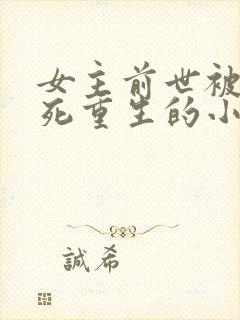 女主前世被火烧死重生的小说