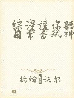 综漫让你听劝你日常番弑神 小说