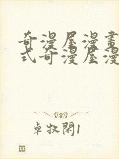 奇漫屋漫画下拉式奇漫屋漫画免费阅读魔咒