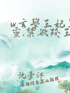 w玄学王妃算卦灵,禁欲残王宠成瘾》