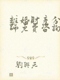 离婚财产分割律师免费咨询