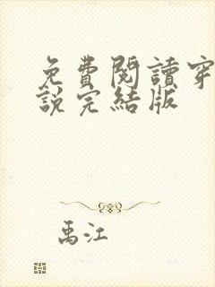 免费阅读穿越小说完结版