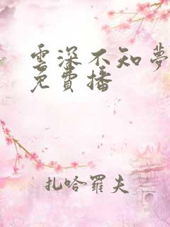 云深不知梦动漫免费播