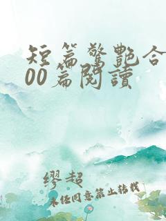 短篇惊艳合集500篇阅读