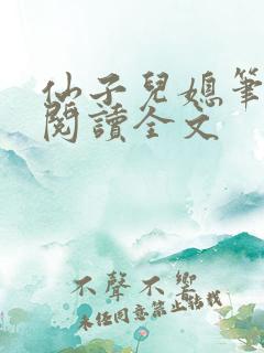 仙子儿媳笔趣阁阅读全文