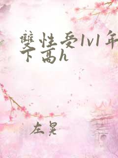 双性受1v1年下高h