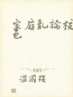 家庭乱论校园春色