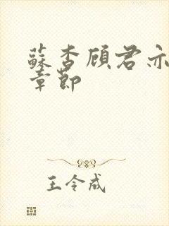 苏杳顾君亦最新章节