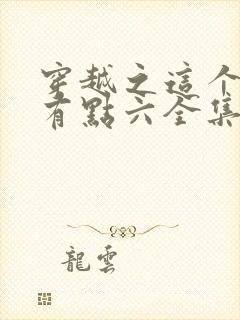 穿越之这个皇子有点六全集介绍