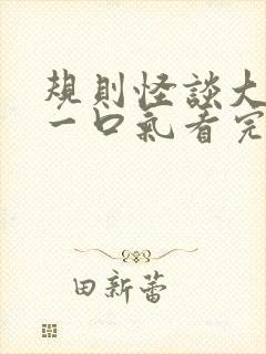 规则怪谈大合集一口气看完