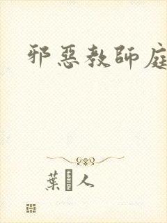 邪恶教师庭教师