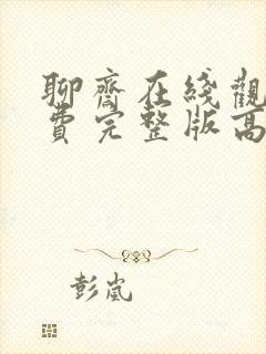 聊斋在线观看免费完整版高清