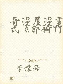 奇漫屋漫画下拉式《郎骑竹马来》