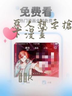 恶人想要抢救一下漫画