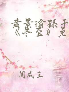 黄景瑜孙千新剧《冬至》免费观看