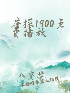 唐探1900免费播放