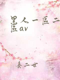 黑人一区二区三区av