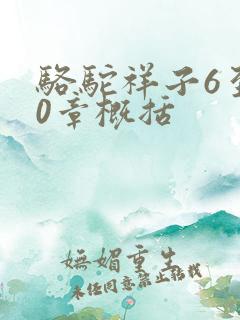 骆驼祥子6至10章概括