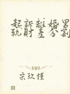 起诉离婚男方出轨财产分割