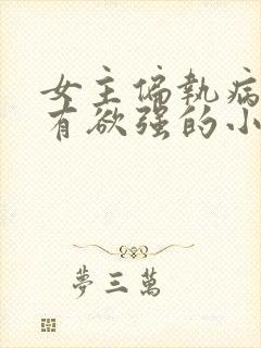 女主偏执病态占有欲强的小说