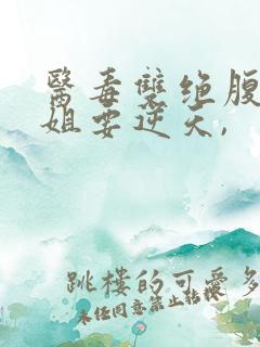 医毒双绝腹黑小姐要逆天,