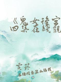 《鬼女后宫》第四集在线观看免费