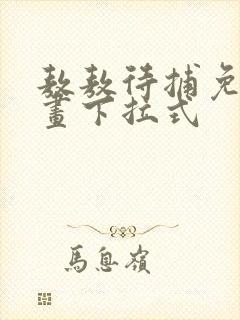 敖敖待捕免费漫画下拉式