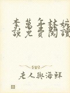 李万年林婉仙小说免费阅读全文