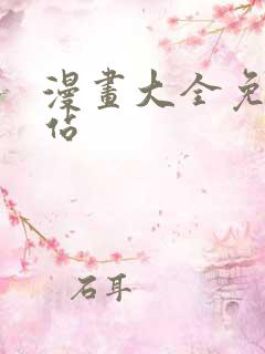 漫画大全免费网站