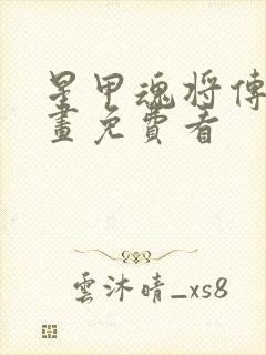 星甲魂将传 漫画免费看