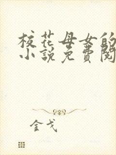 校花母女的望落小说免费阅读全文