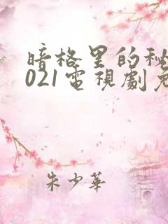 暗格里的秘密2021电视剧免费观看