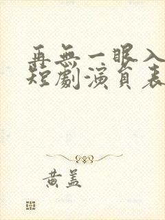 再无一眼入君心短剧演员表介绍