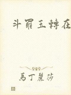 斗罗玉转在线