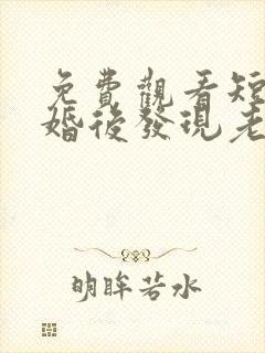 免费观看短剧闪婚后发现老公是隐藏富豪