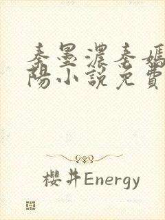 秦墨浓秦嫣然林阳小说免费阅读