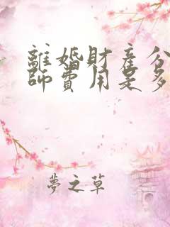 离婚财产分割律师费用是多少百分比