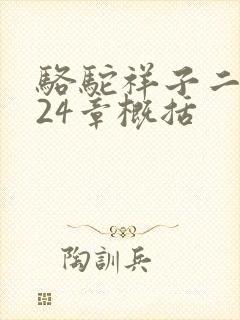 骆驼祥子二十至24章概括