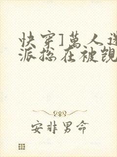 快穿]万人迷反派总在被觊觎