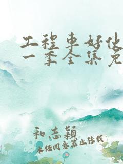 工程车好伙伴第一季全集免费动画片