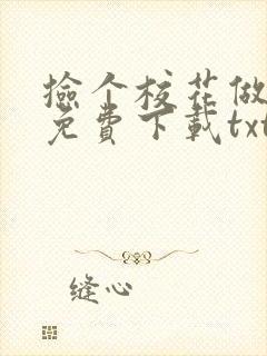 捡个校花做老婆免费下载txt