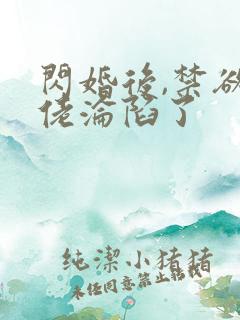 闪婚后,禁欲大佬沦陷了