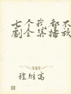 七个我都不嫁短剧全集播放在线观看