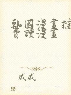 韩国漫画推荐免费读漫画