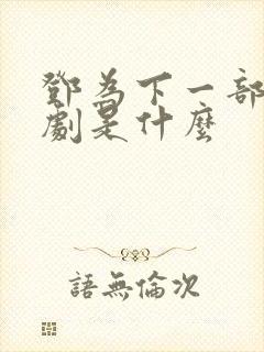 邓为下一部电视剧是什么