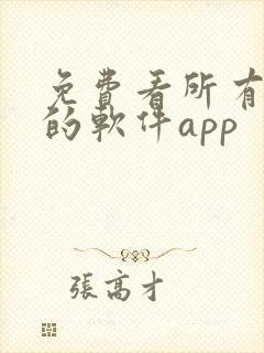 免费看所有漫画的软件app