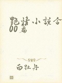 艳情小说合集500篇