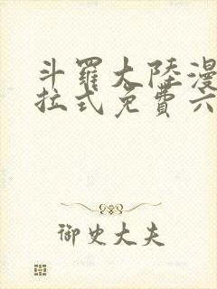 斗罗大陆漫画下拉式免费六漫画