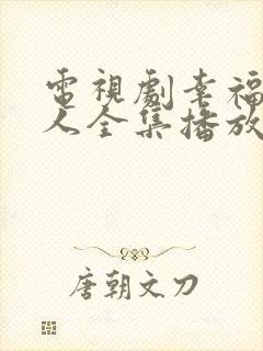 电视剧幸福一家人全集播放免费