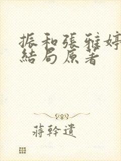 振和张雅婷番外结局原著